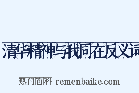 清华精神与我同在反义词是什么意思的图片